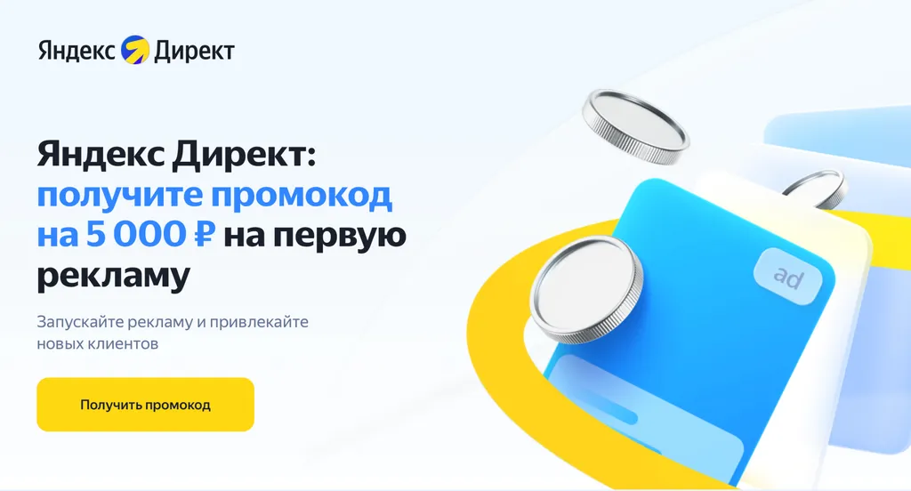 Промокод Яндекс Директ 5000 для новых клиентов
