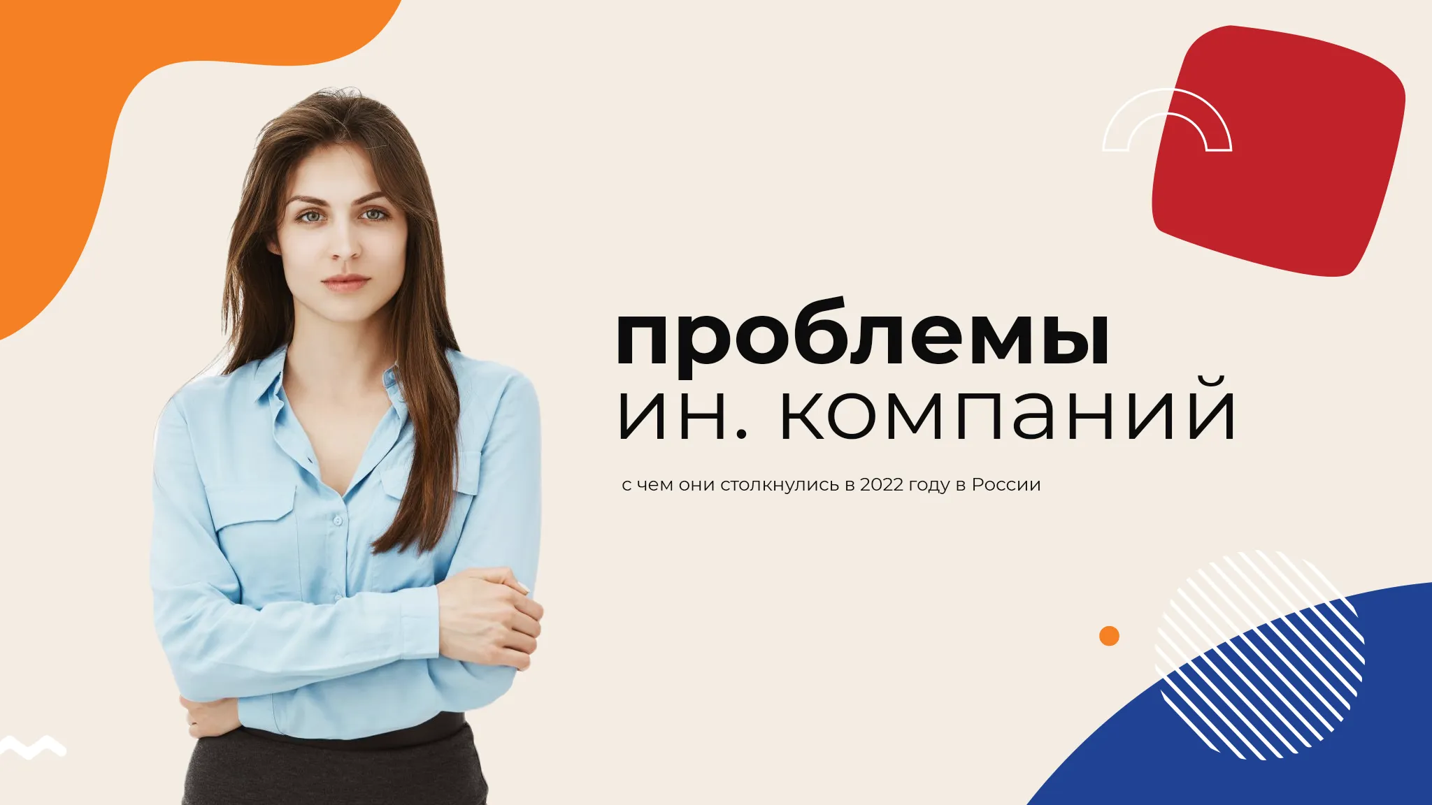 Проблемы, с которыми сталкиваются иностранные компании в России в 2022 году