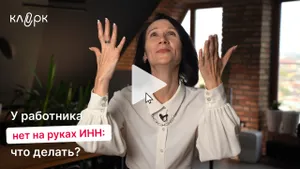 У работника нет на руках ИНН: что делать. Мини-курс