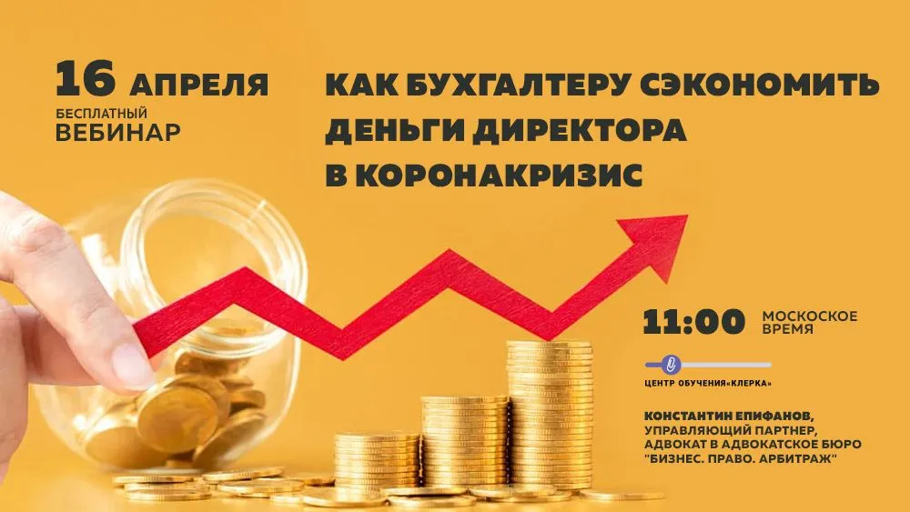 Уже завтра бесплатный вебинар: как бухгалтеру сэкономить деньги директора в коронакризис
