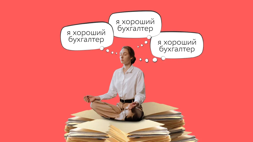 Одно правило, которое позволит бухгалтеру работать эффективнее