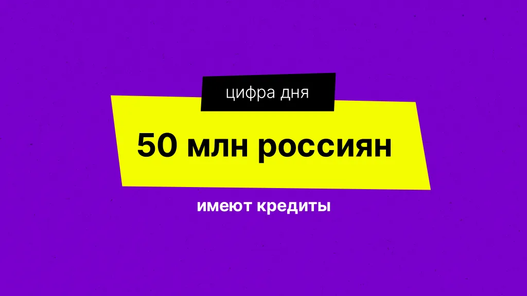 Цифра дня. Про закредитованность населения
