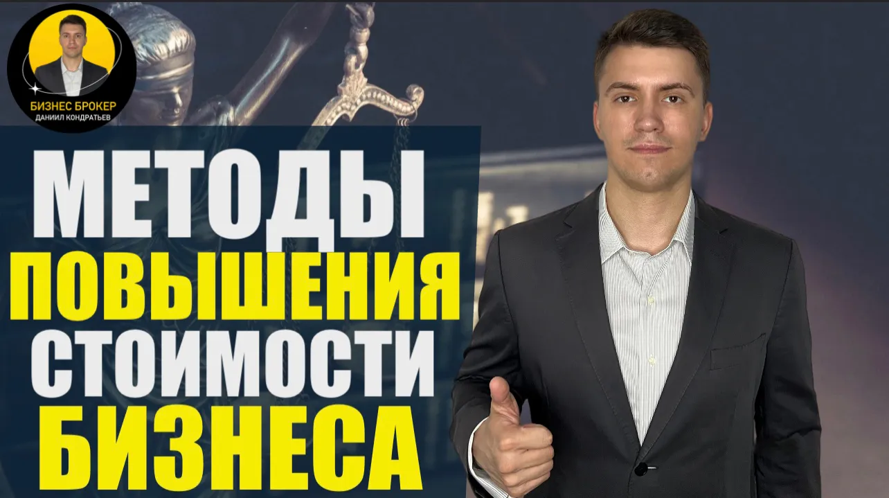 Как повысить стоимость Готового Бизнеса перед продажей  