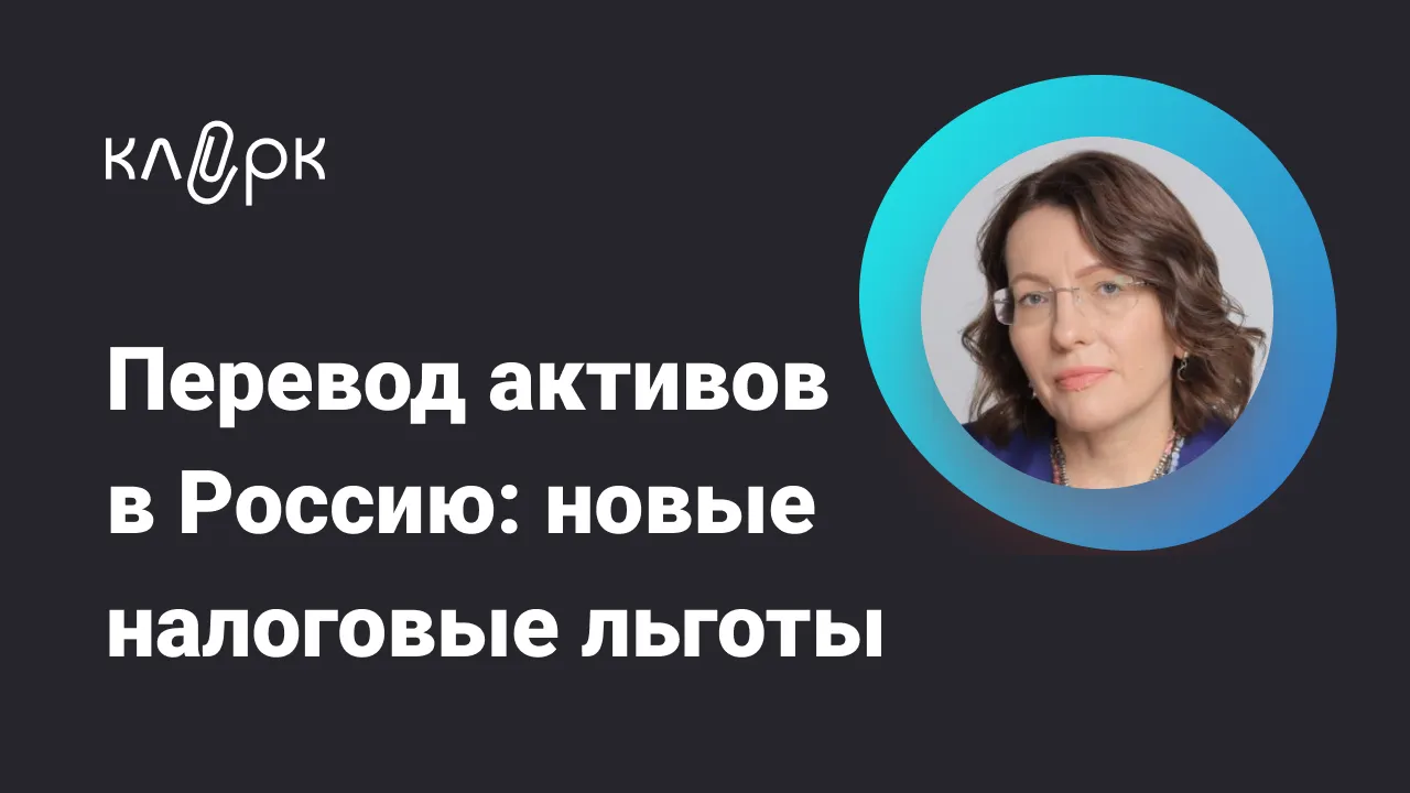 Обложка мероприятия Перевод активов в Россию: новые налоговые льготы