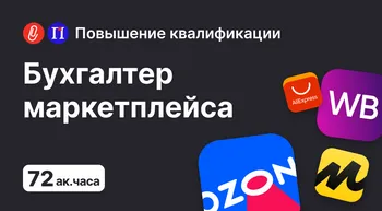 Бухгалтер маркетплейса PRO