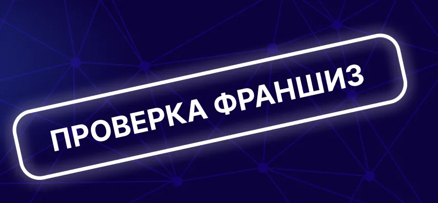 Детальный анализ франшизы «Кинейро»: реальные возможности заработка на ИИ или маркетинговый обман?
