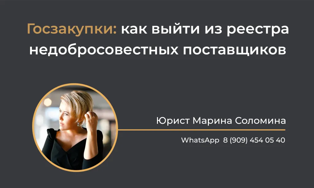 Госзакупки: как выйти  из реестра недобросовестных поставщиков