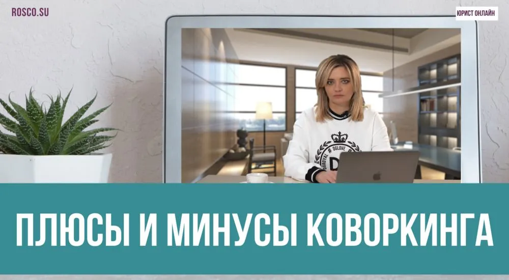 Плюсы и минусы коворкинга