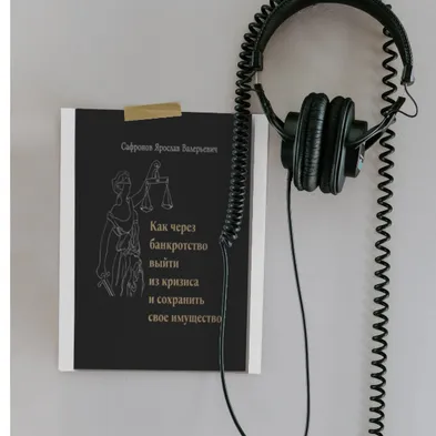 Как выйти из кризиса через банкротство и сохранить свое имущество