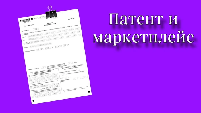 Предприниматель вправе применять ПСН при торговле на маркетплейсах