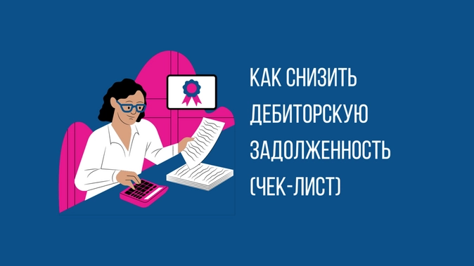 Какие меры помогут компании снизить безнадежную дебиторскую задолженность отметьте 3 варианта