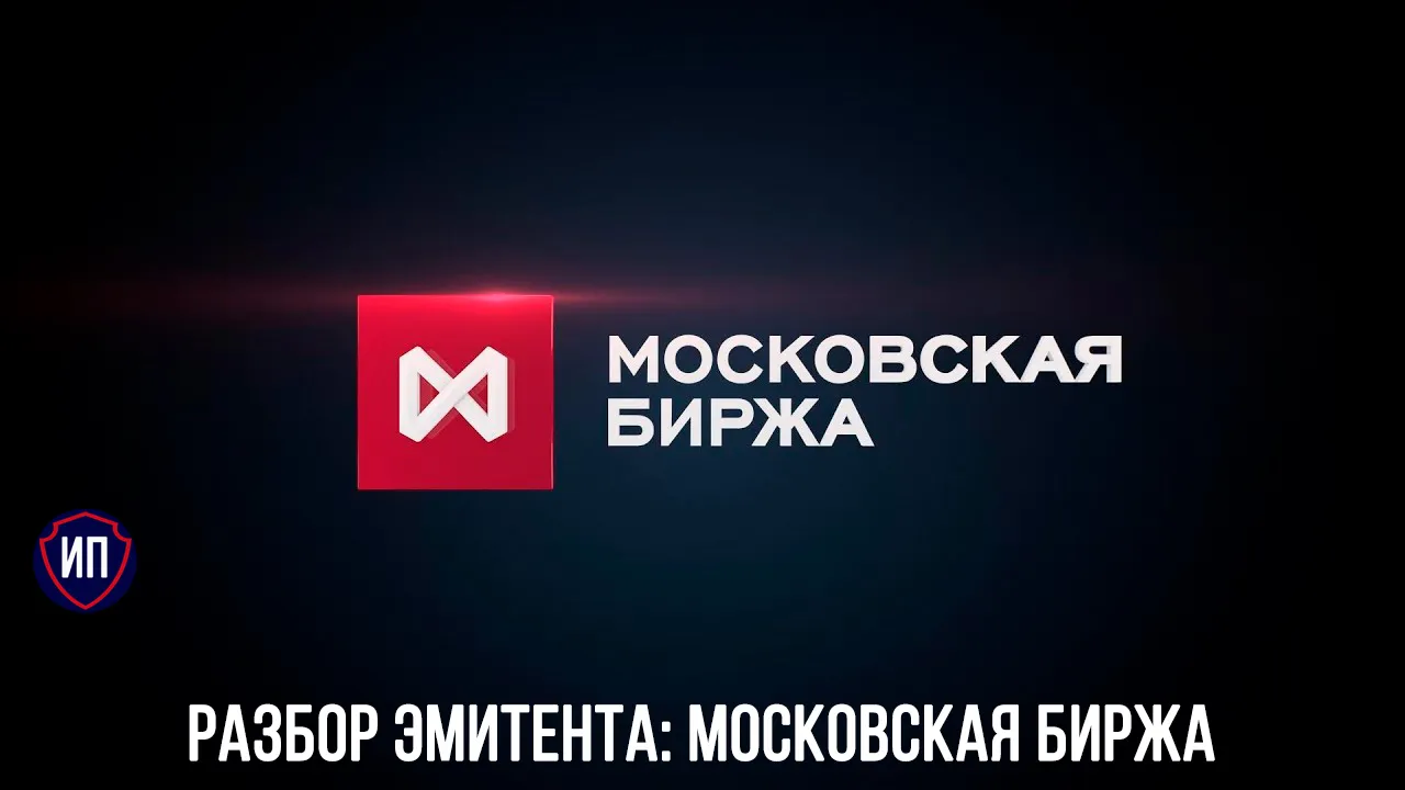 Разбор эмитента: Московская биржа