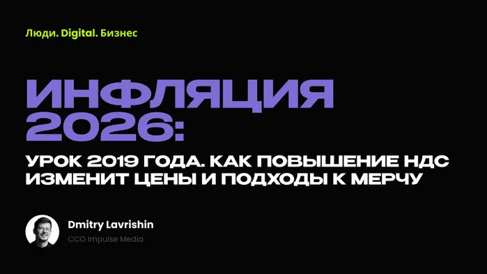 🔥 Инфляция 2026: Урок 2019 года. Как повышение НДС изменит цены и подходы к мерчу