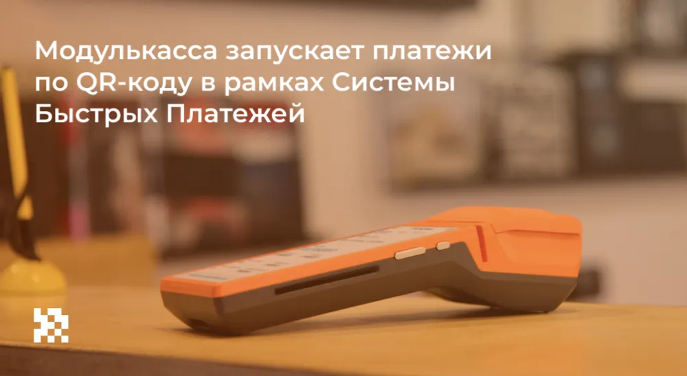 Модулькасса запускает платежи по QR-коду в рамках Системы Быстрых Платежей