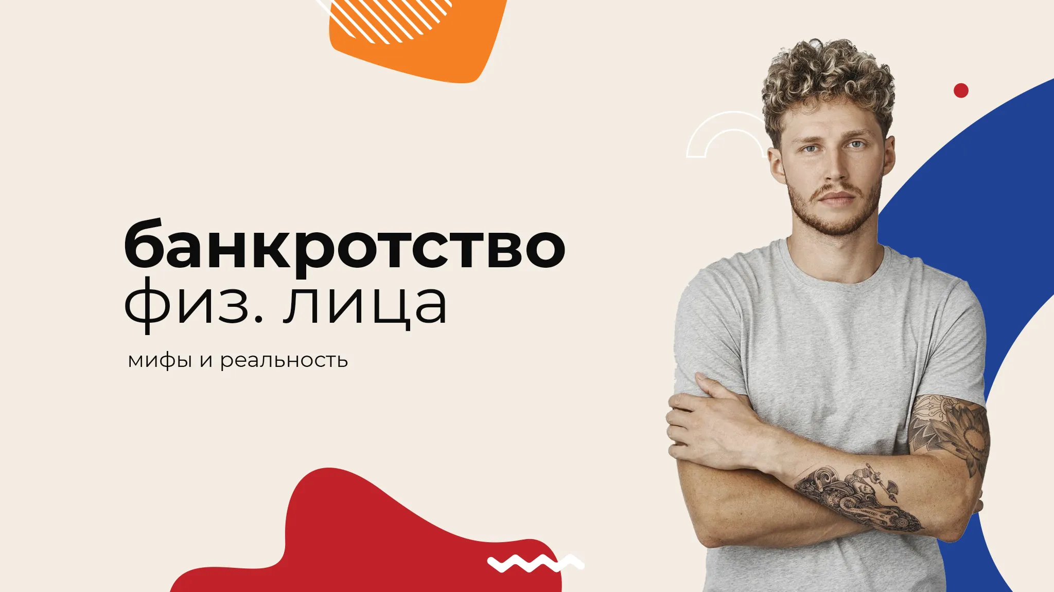 Банкротство физического лица — так ли это просто? Мифы и реальность