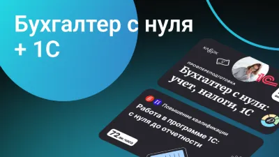 Бухгалтер с нуля + Работа в программе 1С: с нуля до отчетности