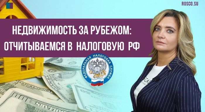 Недвижимость за рубежом: отчитываемся в налоговую РФ