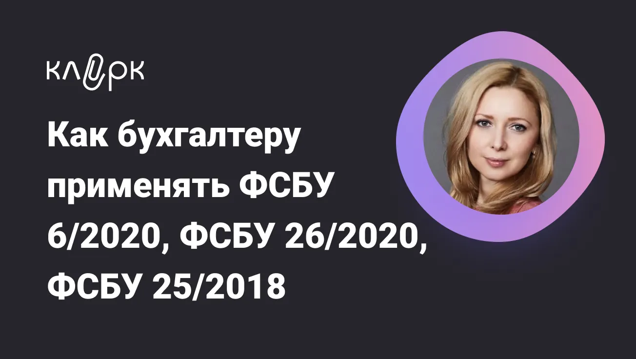 Обложка мероприятия Как бухгалтеру применять ФСБУ 6/2020, ФСБУ 26/2020, ФСБУ 25/2018