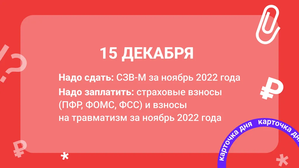 Карточка дня. Что бухгалтеру надо успеть до конца 15 декабря
