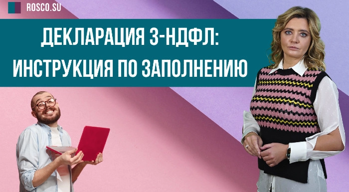 Декларация 3-НДФЛ: инструкция по заполнению