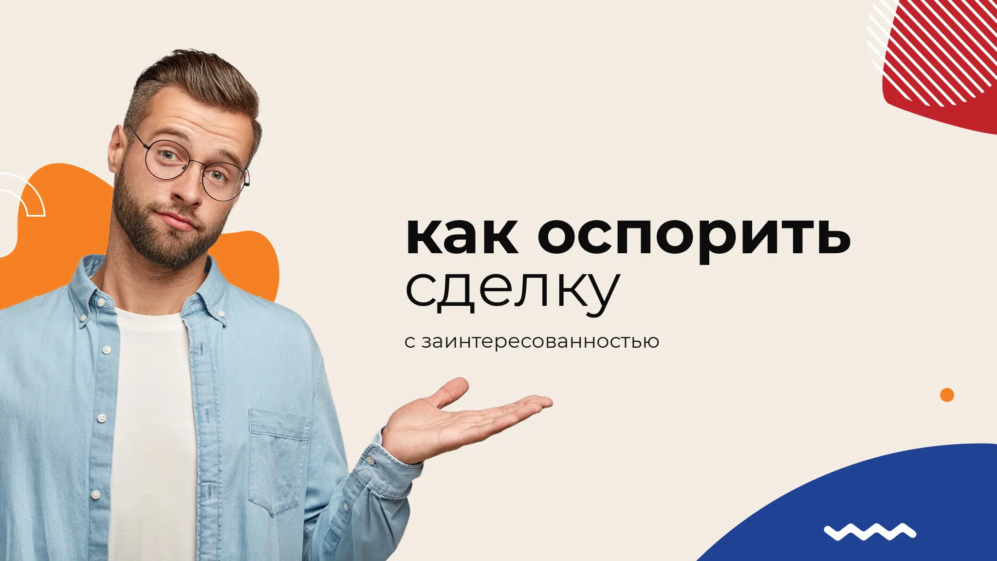 Оспаривание сделок в которых имеется заинтересованность. Игумнов групп оспаривание сделок.