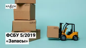 ФСБУ 5/2019 «Запасы»: понятная инструкция для бухгалтеров