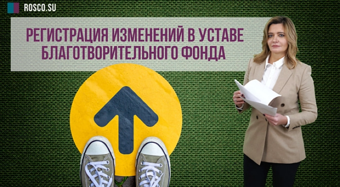 Регистрация изменений в уставе благотворительного фонда