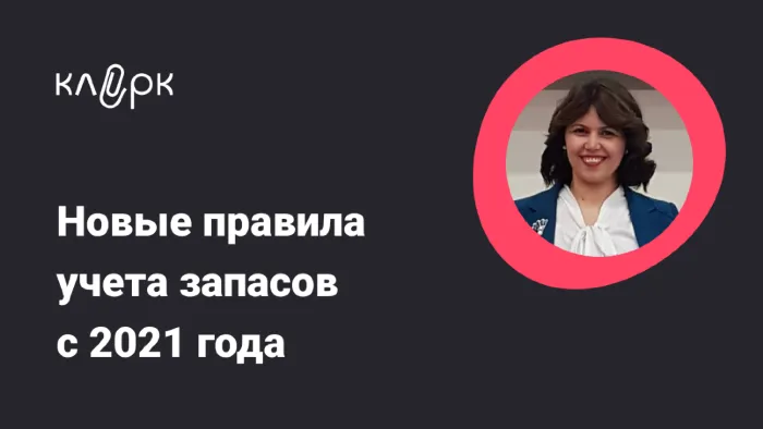 Как надо изменить учет в вашей компании из-за ФСБУ 5/2019: бесплатно запись лекции