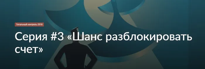 Сериал «Тотальный контроль-2018». Серия #3 «Шанс разблокировать счет»