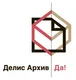 Логотип пользователя Делис Архив