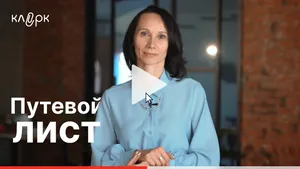 Путевой лист. Мини-курс