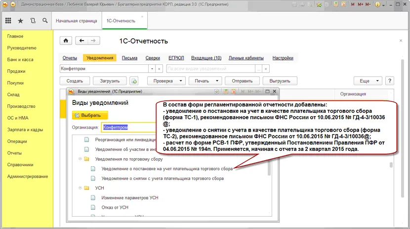 Плательщики торгового сбора могут направлять уведомления в налоговую из «1С»