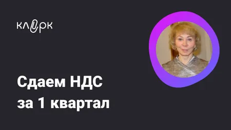 Сдаем НДС за 1 квартал