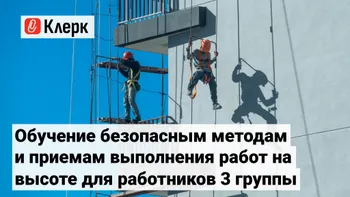 Обучение безопасным методам и приемам выполнения работ на высоте для работников 3 группы