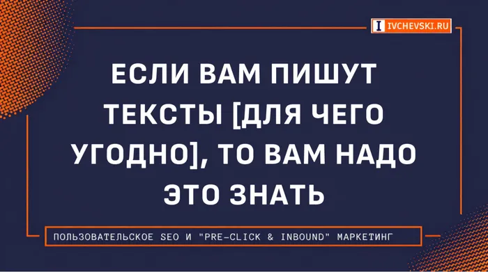 Если вам пишут тексты [для чего угодно], то вам надо это знать