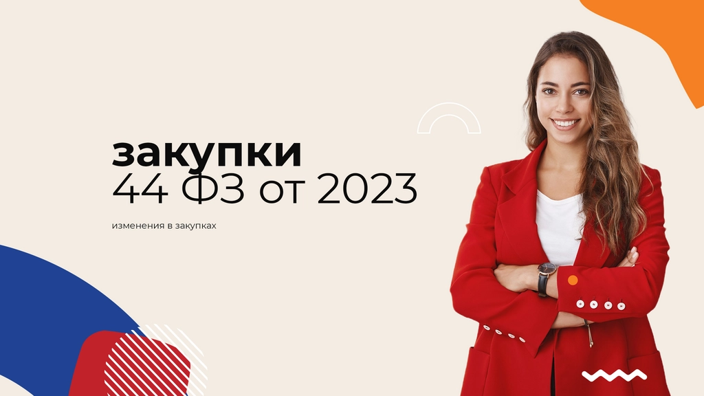 Изменения в закупках по 44-ФЗ с 2023 года