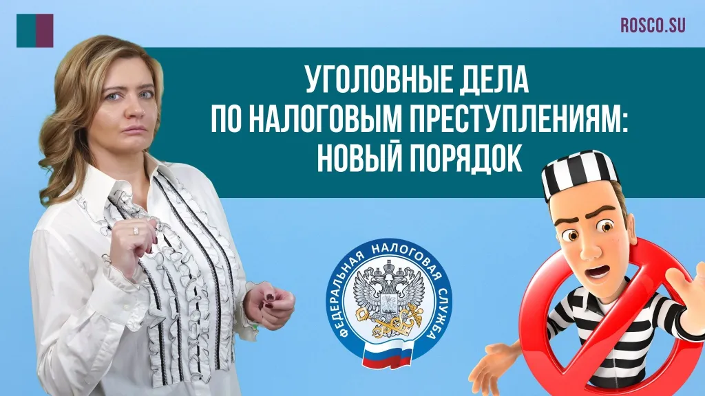Возбуждение дел по налоговым преступлениям