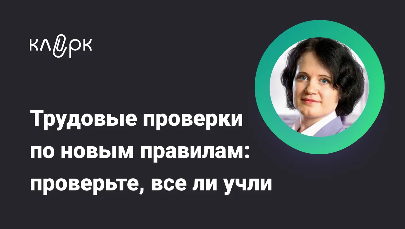 Обложка мероприятия Трудовые проверки по новым правилам: проверьте, все ли учли