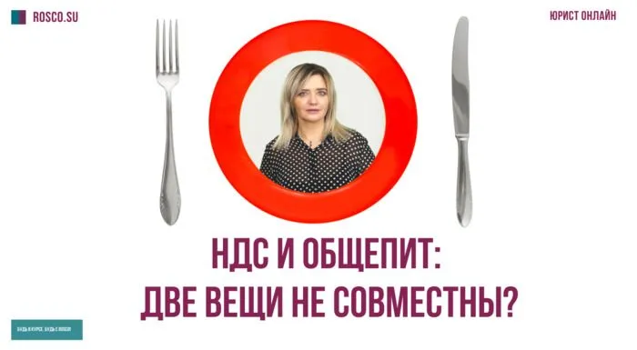 НДС и общепит: две вещи не совместны?