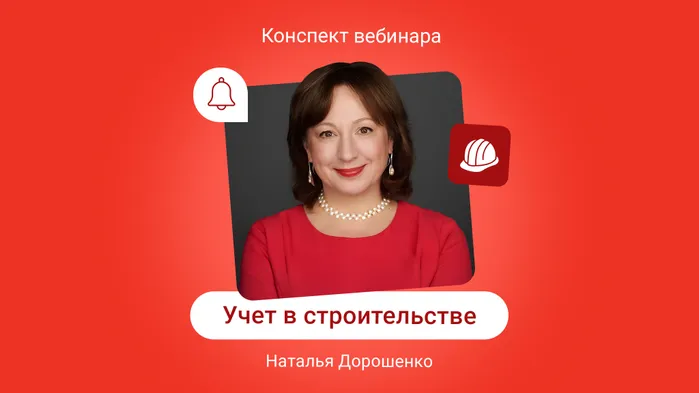 Особенности учета в строительстве: частые вопросы бухгалтеров. Конспект вебинара с видео