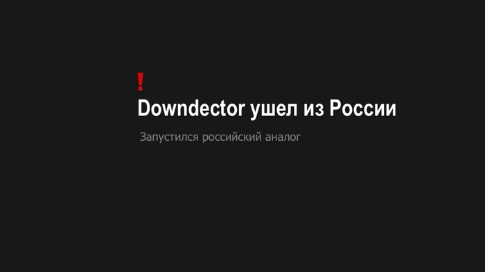 Downdector прекратил работу на территории России. Запустился аналог «Детектор сбоев»
