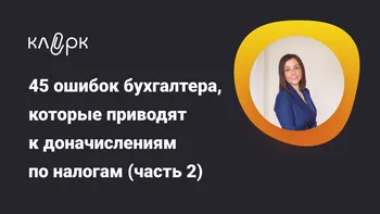 45 ошибок бухгалтера, которые приводят к доначислениям по налогам (часть 2)