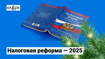 Налоговая реформа - 2025