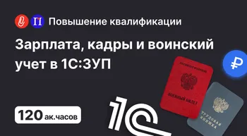 Зарплата, кадры и воинский учет в 1С: ЗУП