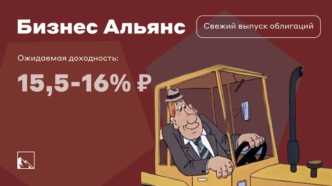 Свежие облигации: Бизнес Альянс на первичном размещении Свежие облигации: Бизнес Альянс на первичном размещении