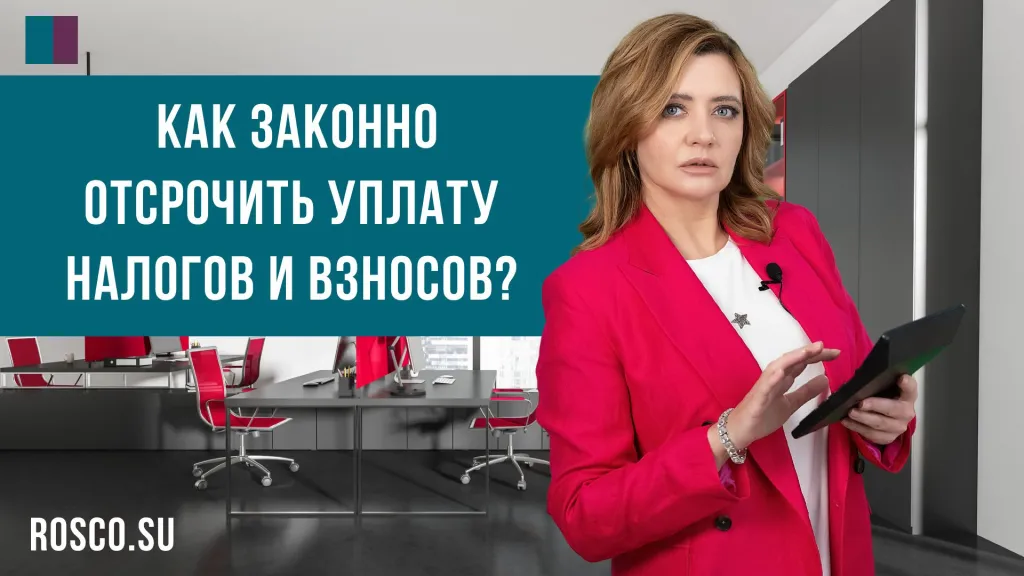 Как законно отсрочить уплату налогов и взносов?