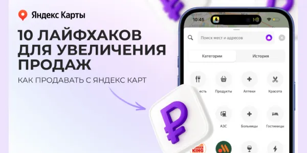 Яндекс.Карты 2025: 10 рабочих лайфхаков для привлечения клиентов