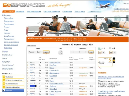 Скриншот сайта аэропорта "Шереметьево"