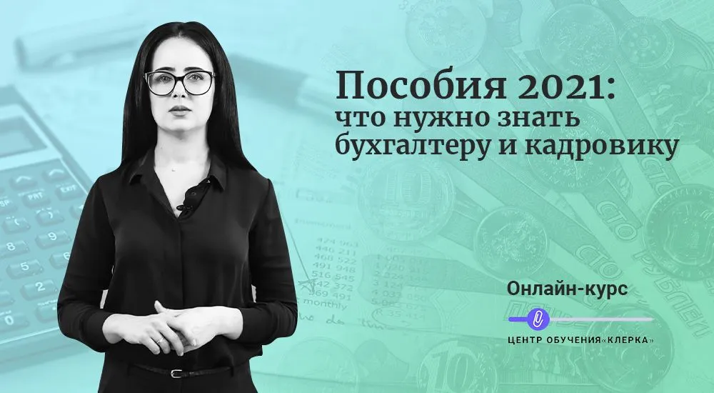 Пособия 2021: что нужно знать бухгалтеру и кадровику
