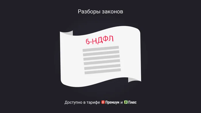 С 2026 года в 6-НДФЛ будут новые коды доходов и вычетов